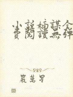 小说嫡谋全文免费阅读无弹窗