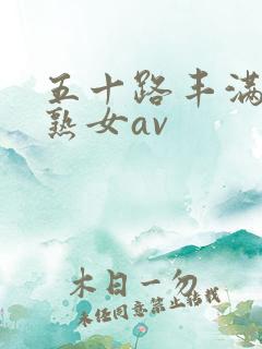 五十路丰满中年熟女av