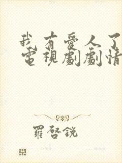 我有爱人了韩剧电视剧剧情介绍