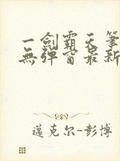 一剑霸天笔趣阁无弹窗最新章节