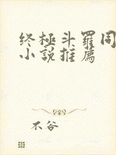 终极斗罗同人文小说推荐