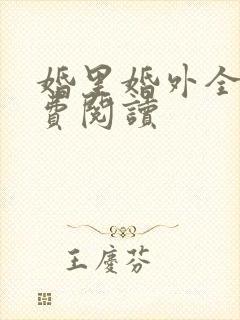 婚里婚外全文免费阅读