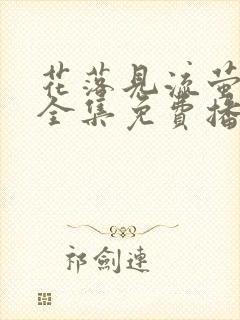 花落见流萤短剧全集免费播放