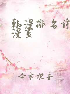 韩漫排名前十的漫画