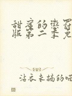 甜蜜的惩罚真人版第二季免费观看全集