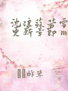 沈浪苏若雪最新更新章节 mm