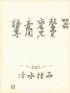 语音变声器聊天专用免费