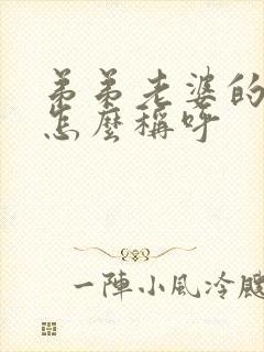 弟弟老婆的妈妈怎么称呼