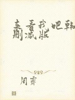 来看我吧韩剧无删减版