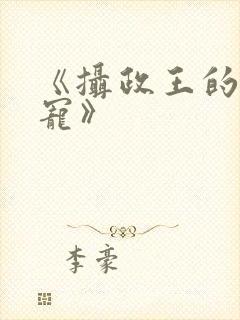 《摄政王的心尖宠》