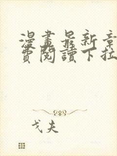 漫画最新章节免费阅读下拉式六漫画