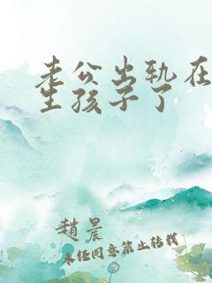 老公出轨在外面生孩子了