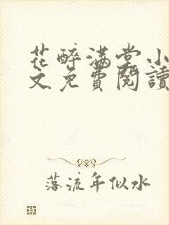 花醉满堂小说全文免费阅读无弹窗