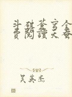 斗破苍穹全文免费阅读天蚕土豆