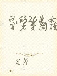 我的26岁女房客免费阅读完整版