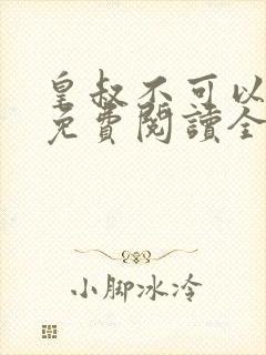 皇叔不可以小说免费阅读全文