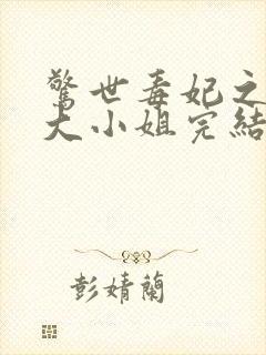 惊世毒妃之轻狂大小姐完结