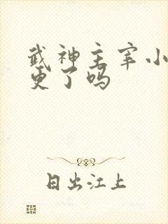 武神主宰小说断更了吗