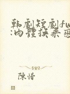 韩剧短剧fwb:肉体换乘恋爱在线观看