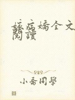 嫁病娇全文免费阅读