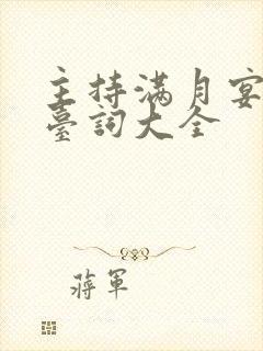 主持满月宴司仪台词大全