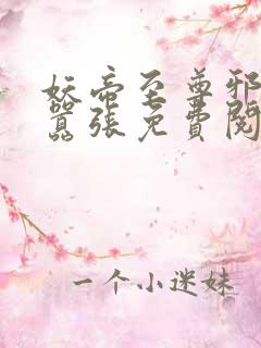 妖帝至尊邪妃太嚣张免费阅读全文看书海