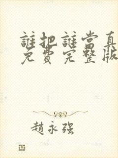 谁把谁当真小说免费完整版阅读未删减