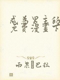 成为男主的养女免费漫画下拉式