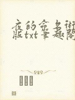 夜的命名术精校版txt笔趣阁