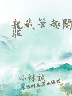 龙藏笔趣阁无错版