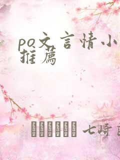 po文言情小说推荐