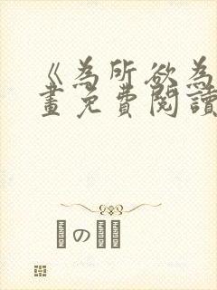 《为所欲为》漫画免费阅读下拉式