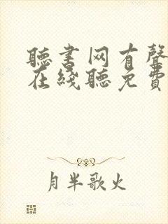 听书网有声小说在线听免费