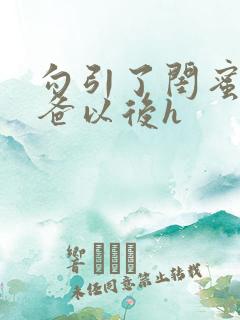 勾引了闺蜜的爸爸以后h