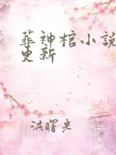 葬神棺小说超前更新