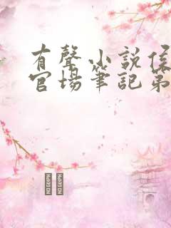 有声小说侯卫东官场笔记第二部