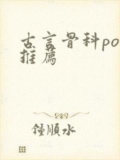 古言骨科po文推荐