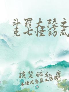 斗罗大陆之史莱克七怪的成神之路