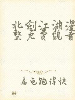 北剑江湖漫画完整免费观看