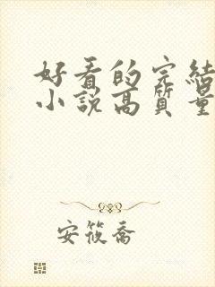 好看的完结言情小说高质量文笔好