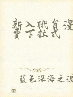 新入职员漫画免费下拉式