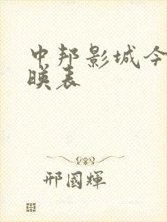 中邦影城今日放映表