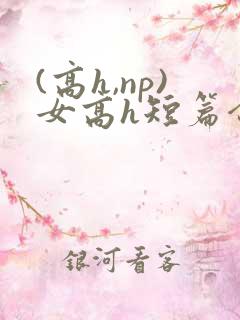 (高h,np)女高h短篇合集