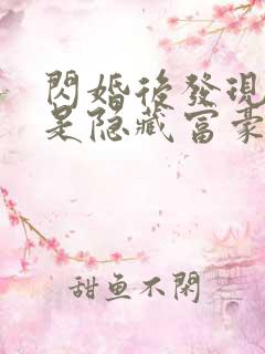 闪婚后发现老公是隐藏富豪免费观看短剧