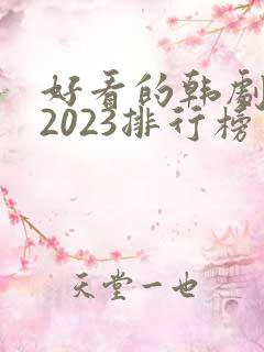好看的韩剧推荐2023排行榜