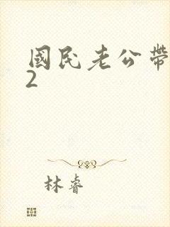 国民老公带回家2