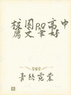 校园po高中推荐文笔好