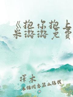 《抱你抱上瘾》米璐璐免费阅读小说