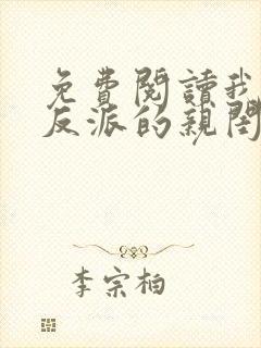 免费阅读我成了反派的亲闺女小说