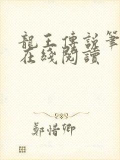 龙王传说笔趣阁在线阅读